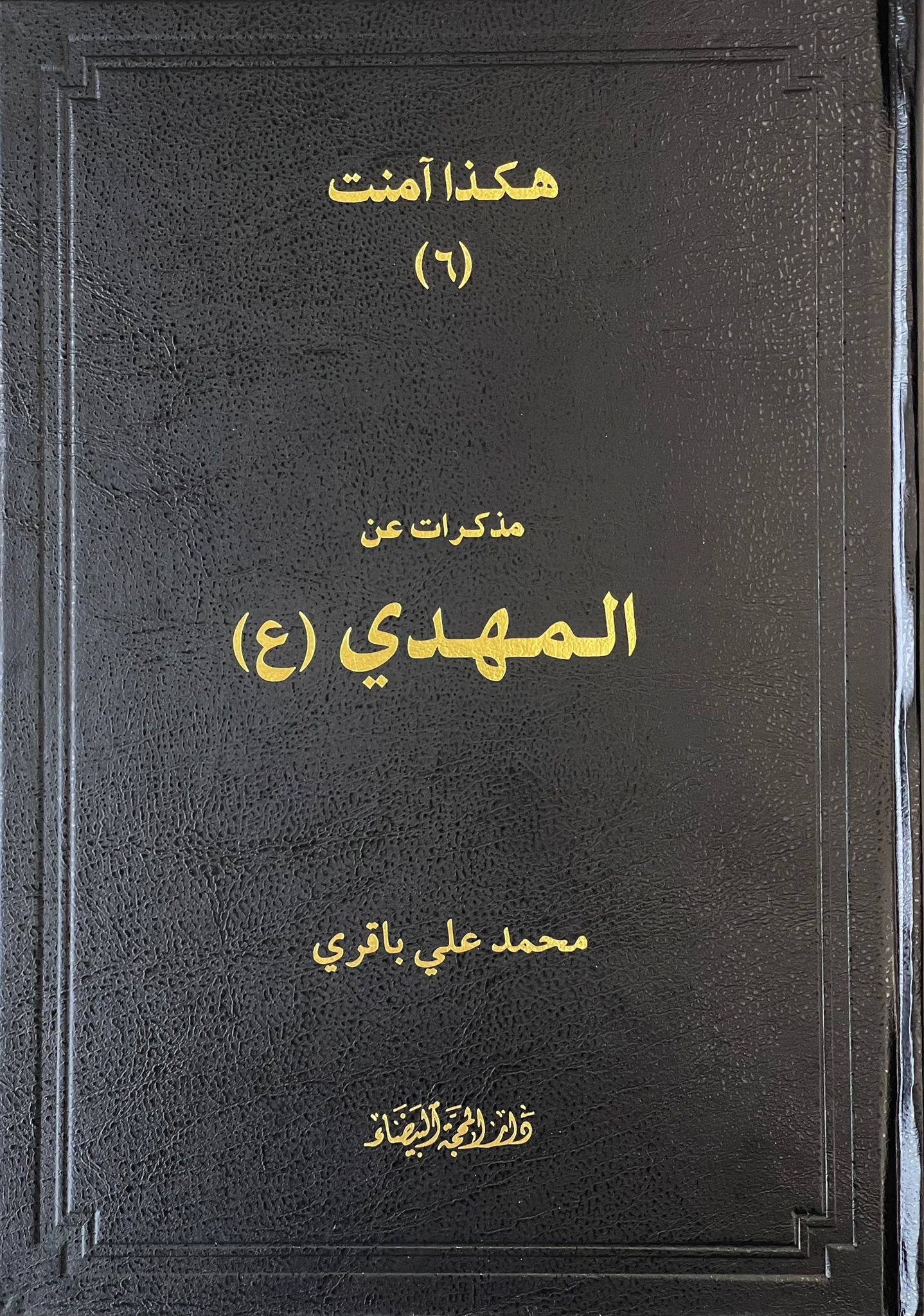 هكذا آمنت (٦) مذكرات عن المهدي (ع)