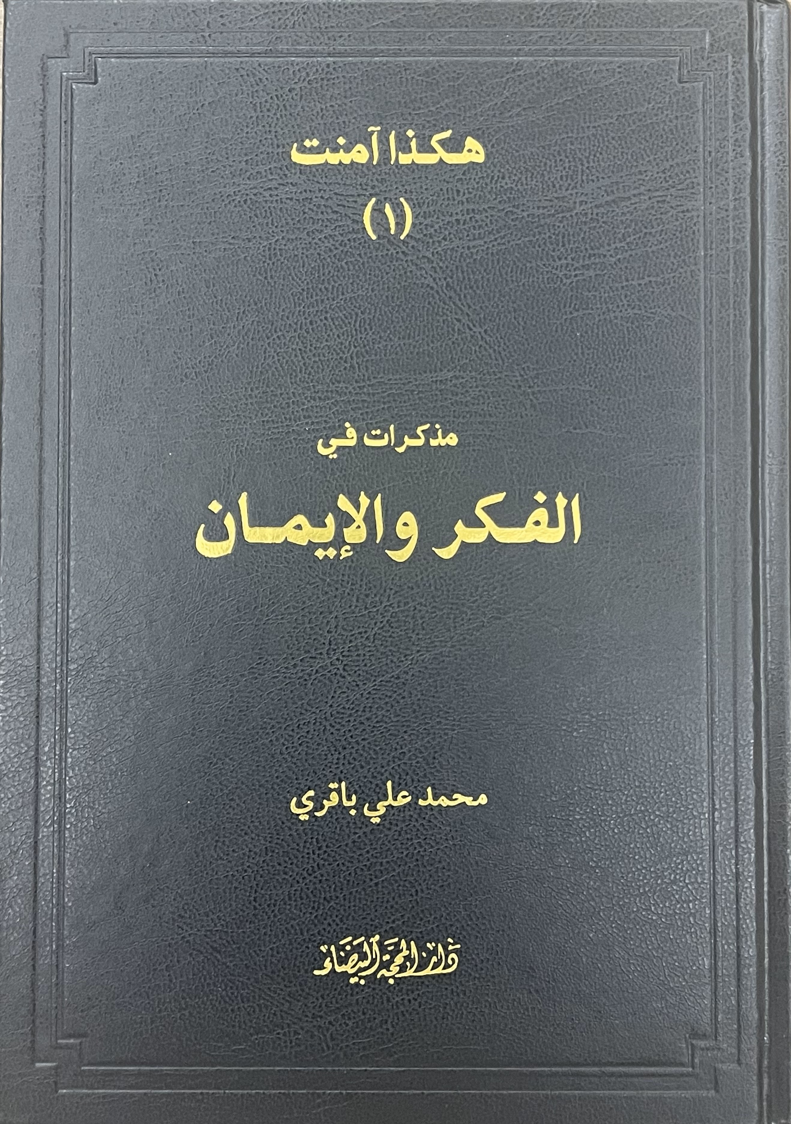 هكذا آمنت (١) مذكرات في الفكر والإيمان