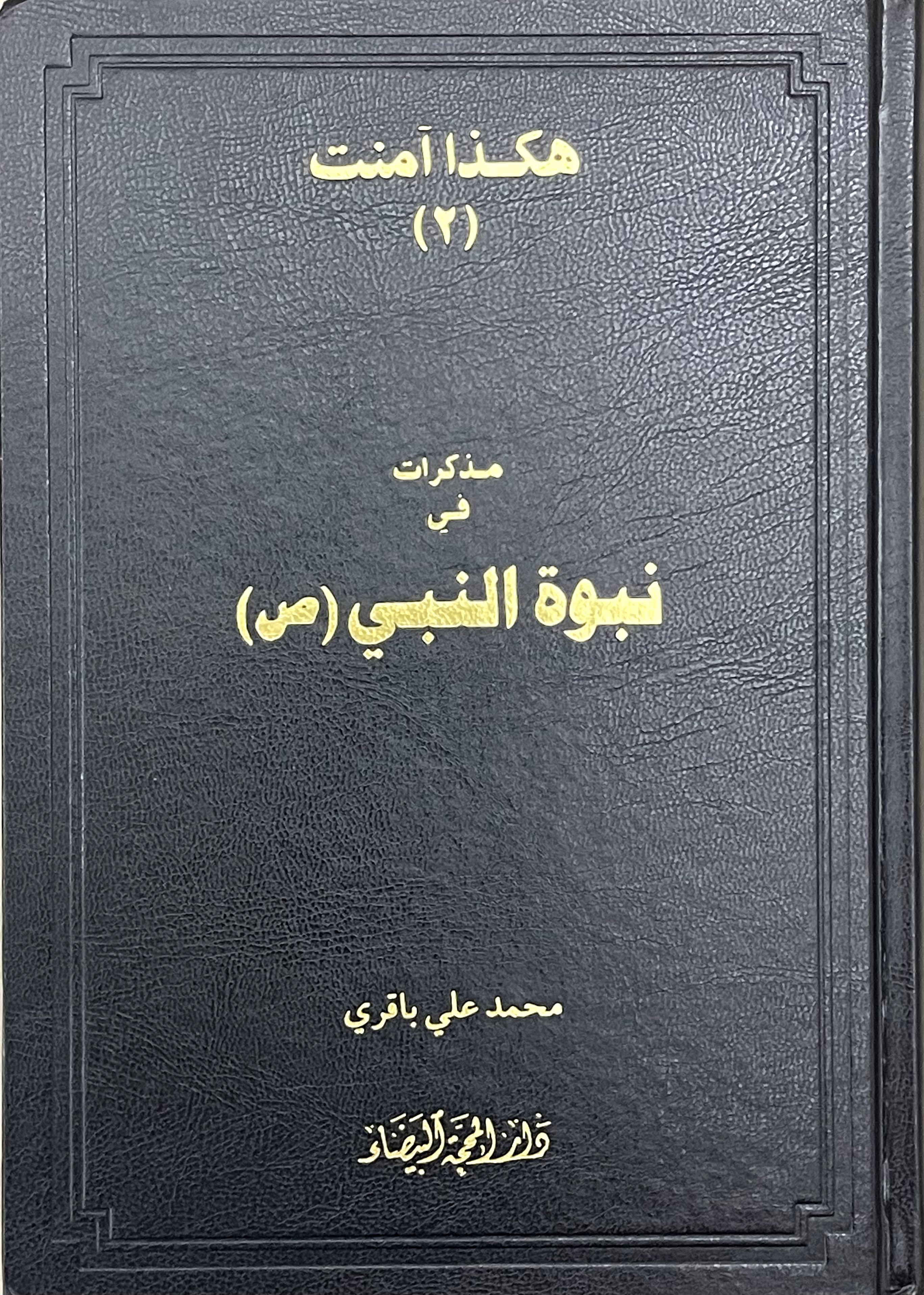 هكذا آمنت (٢) مذكرات في نبوة النبي (ص)