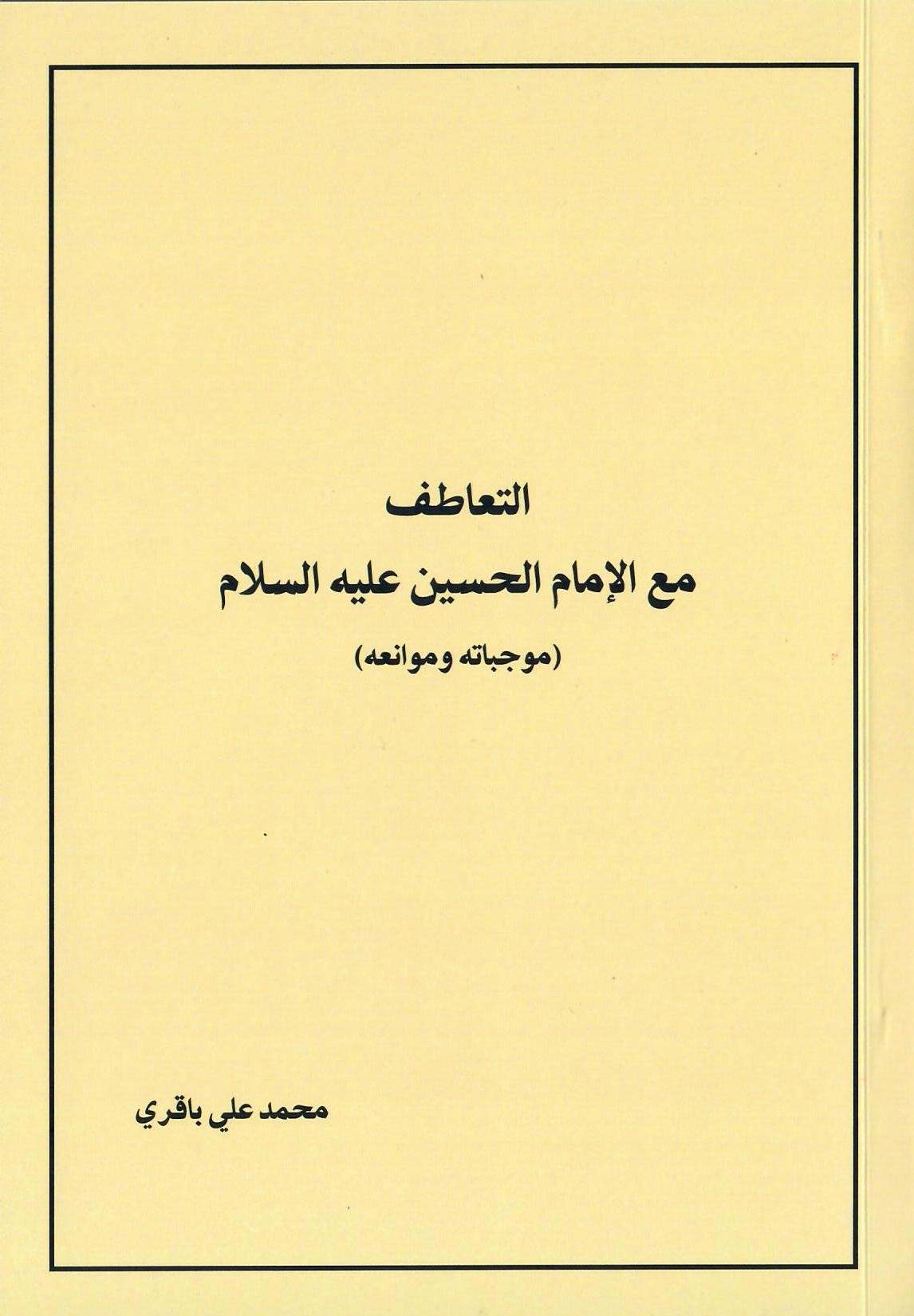 التعاطف مع الإمام الحسين عليه السلام