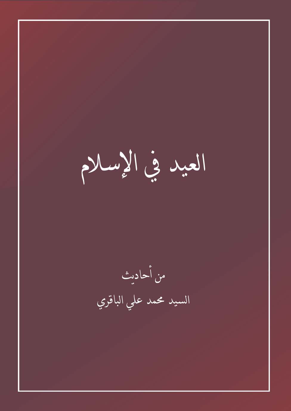 العيد في الإسلام