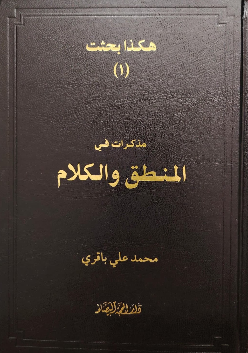 هكذا بحثت (١) مذكرات في المنطق والكلام