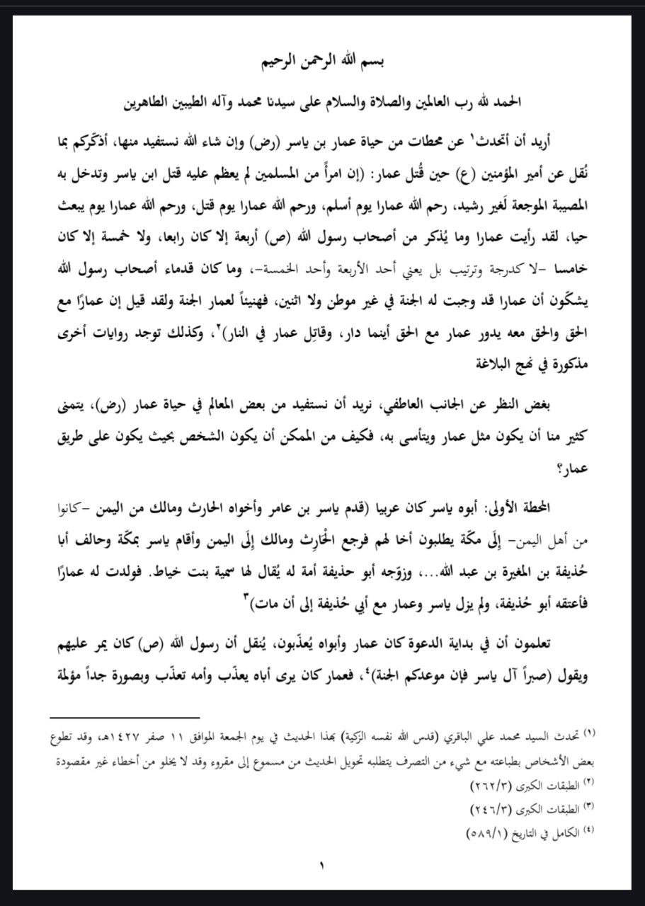 محطات من حياة عمار بن ياسر (رض)