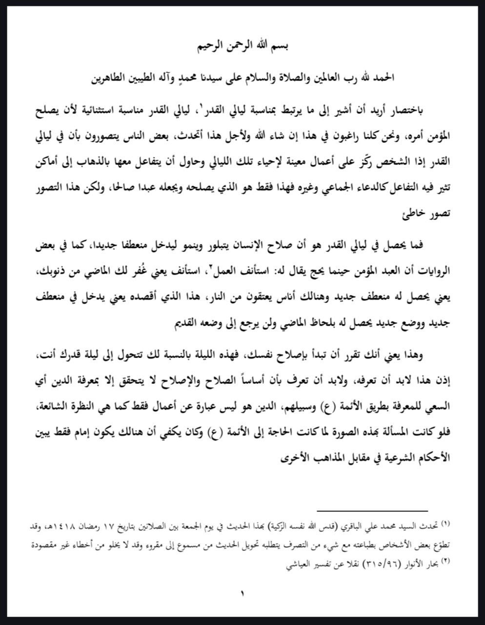 ليلة القدر ومعرفة الدين